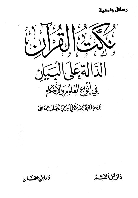 نكت القرآن الدالة على البيان في أنواع العلوم والأحكام - الواجهة